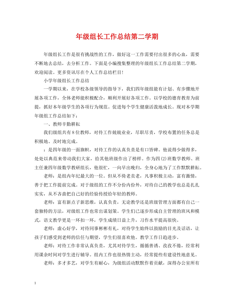 年级组长工作总结第二学期 _第1页