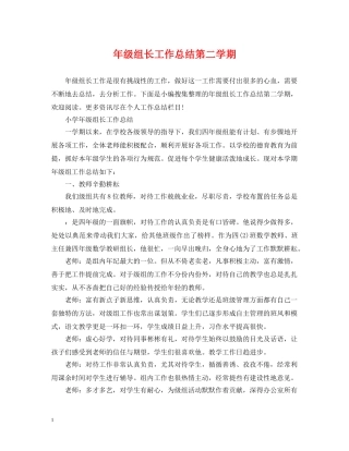 年级组长工作总结第二学期 