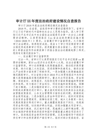 审计厅XX年度法治政府建设情况自查报告