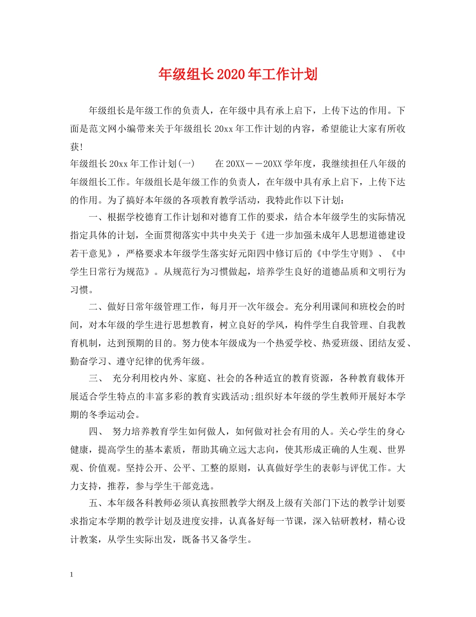 年级组长2020年工作计划 _第1页