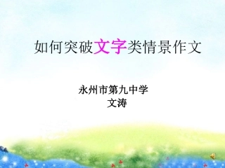 文字类情景作文总复习