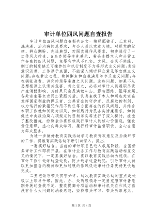 审计单位四风问题自查报告