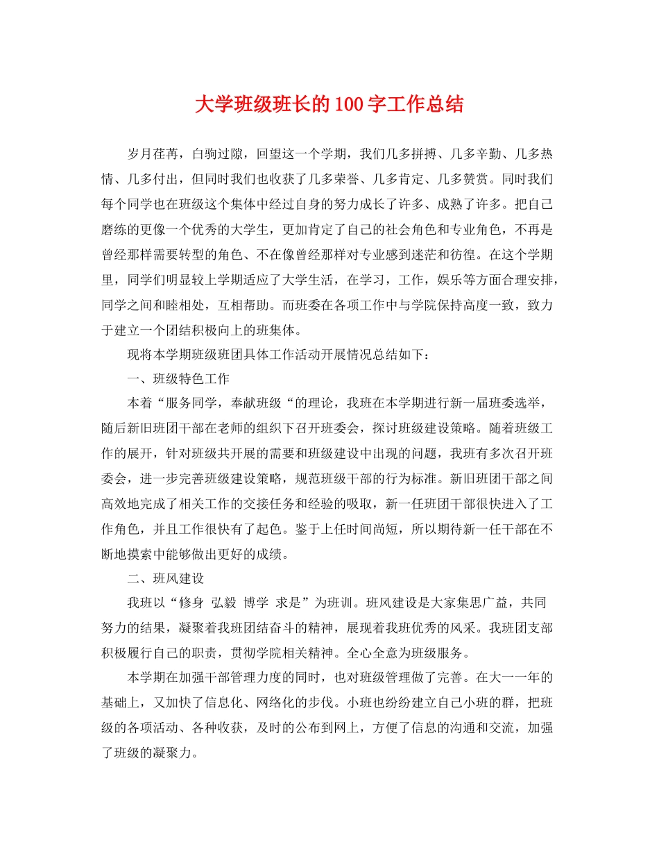 大学班级班长的100字工作总结 _第1页