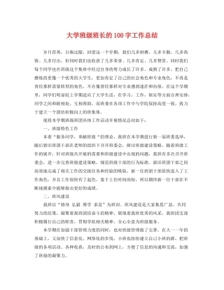 大学班级班长的100字工作总结 