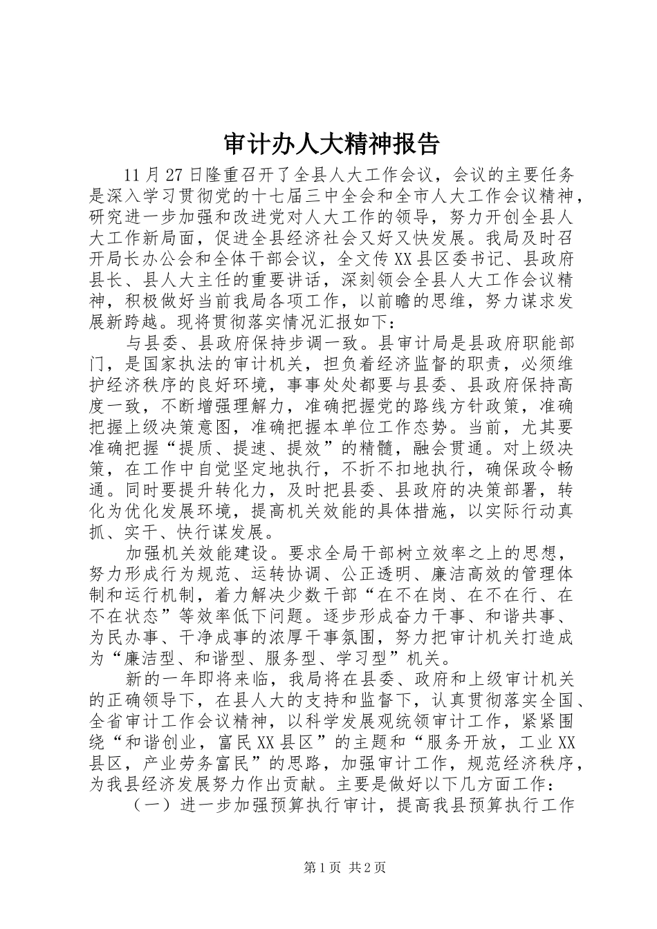 审计办人大精神报告_第1页