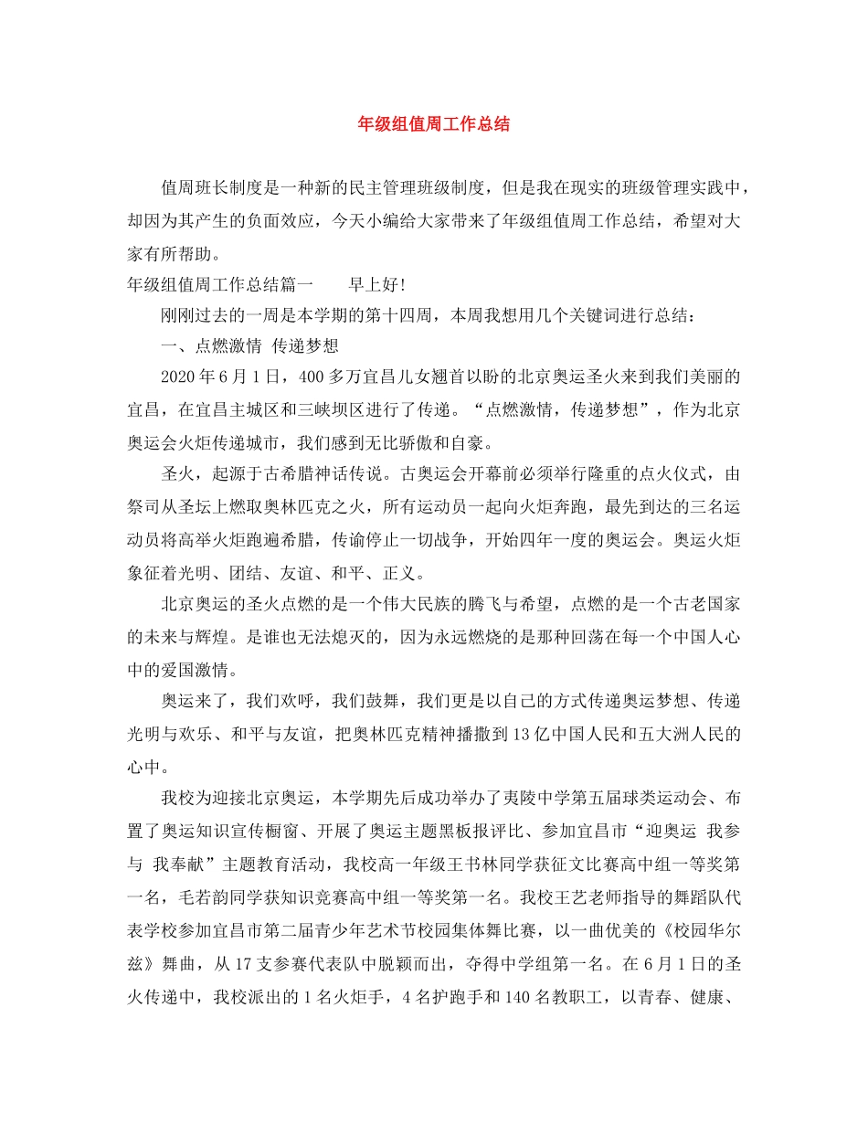 年级组值周工作总结 _第1页