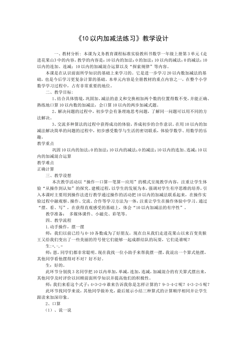 《10以内加减法练习》教学设计_第1页
