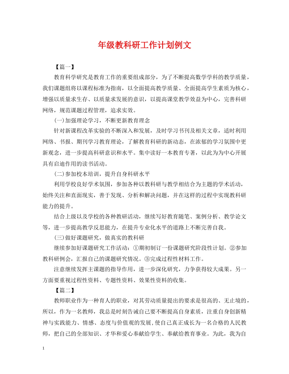 年级教科研工作计划例文 _第1页