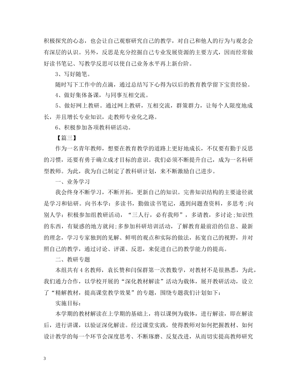 年级教科研工作计划例文 _第3页