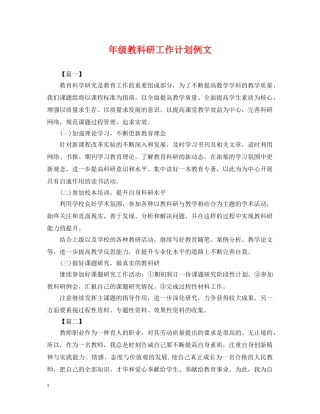 年级教科研工作计划例文 