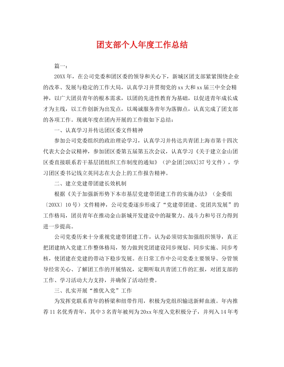 团支部个人年度工作总结 _第1页