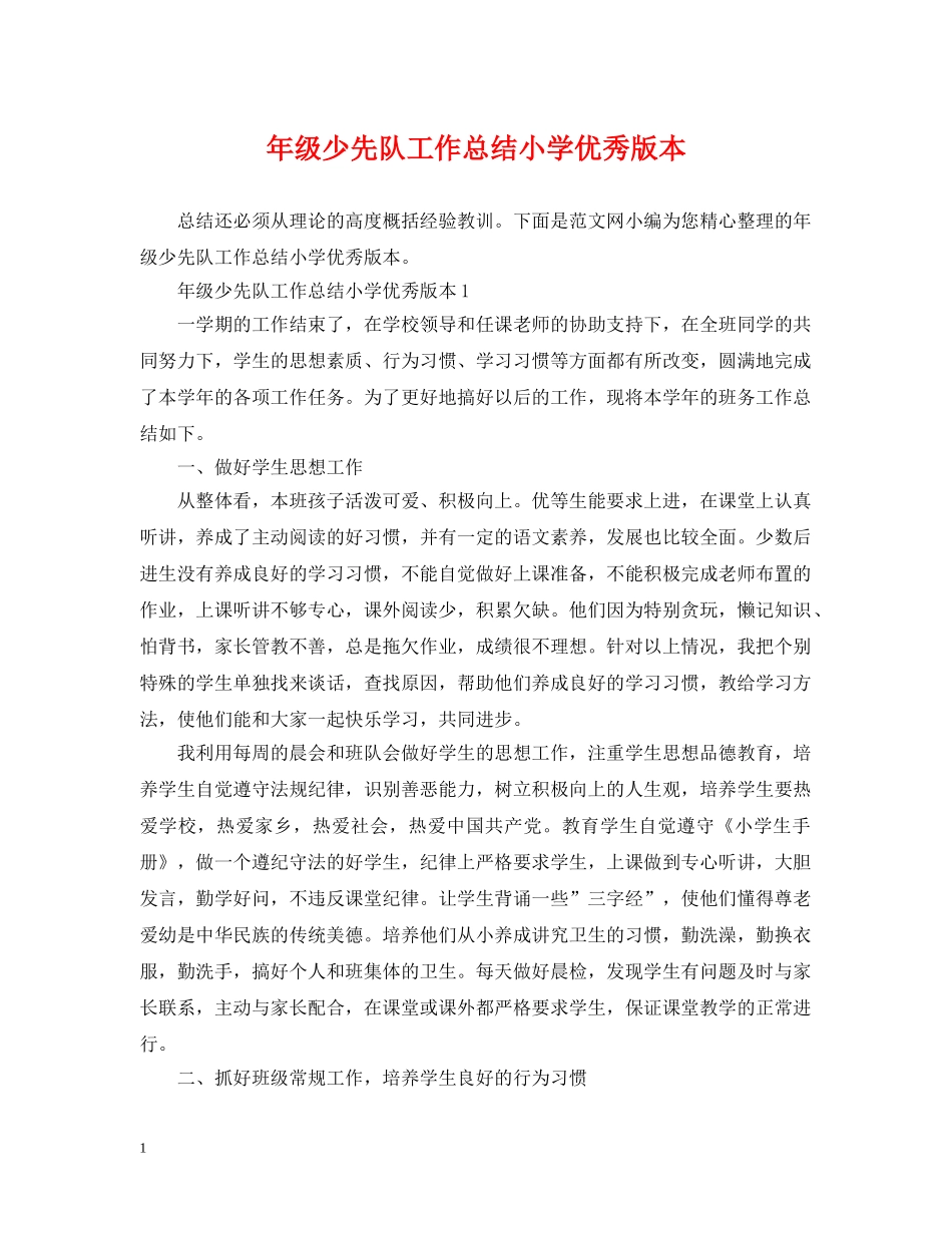 年级少先队工作总结小学优秀版本 _第1页