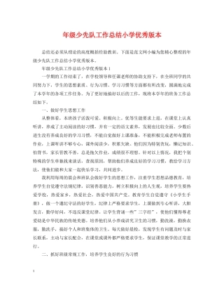 年级少先队工作总结小学优秀版本 