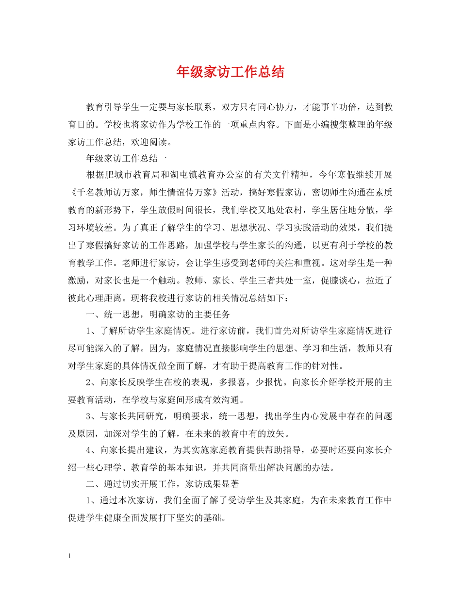 年级家访工作总结 _第1页