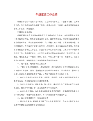 年级家访工作总结 