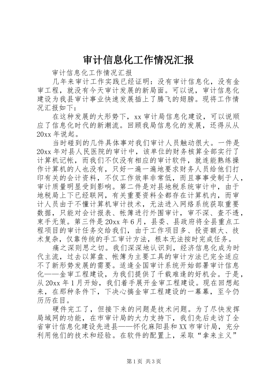 审计信息化工作情况汇报_第1页