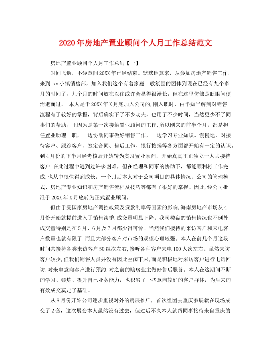 2020年房地产置业顾问个人月工作总结范文 _第1页