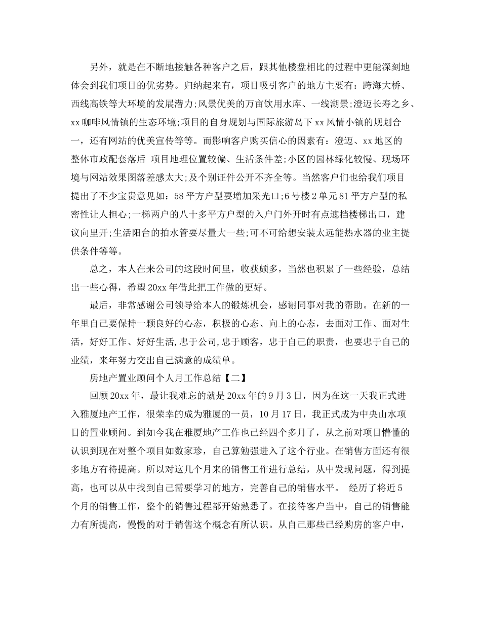 2020年房地产置业顾问个人月工作总结范文 _第3页