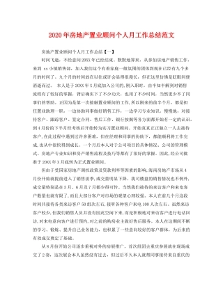 2020年房地产置业顾问个人月工作总结范文 