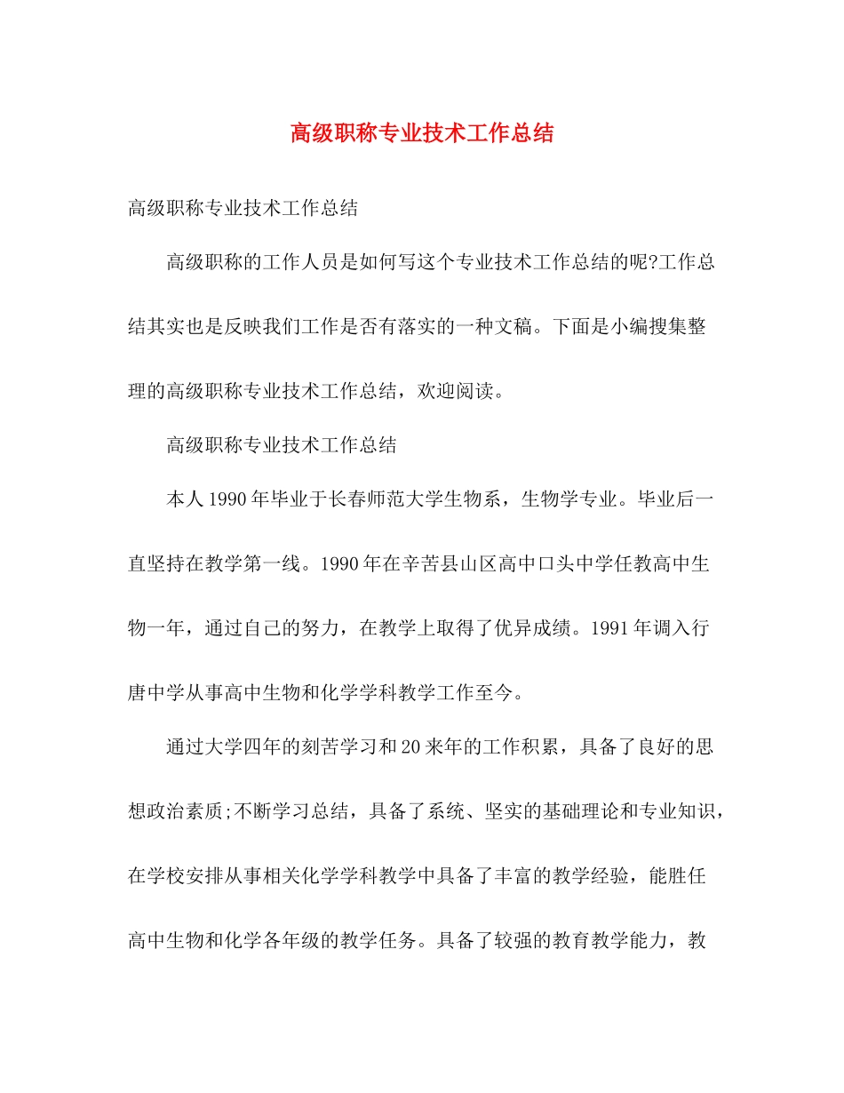 高级职称专业技术工作总结 _第1页