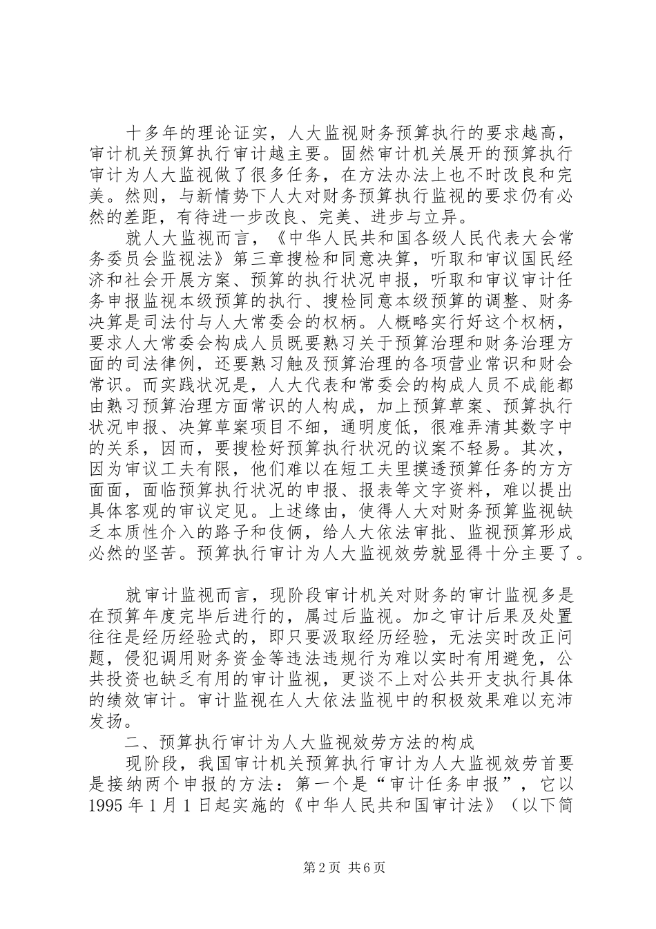 审计人大监督工作报告_第2页