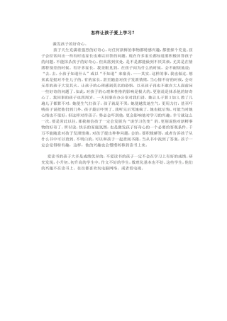 怎样让孩子爱上学习