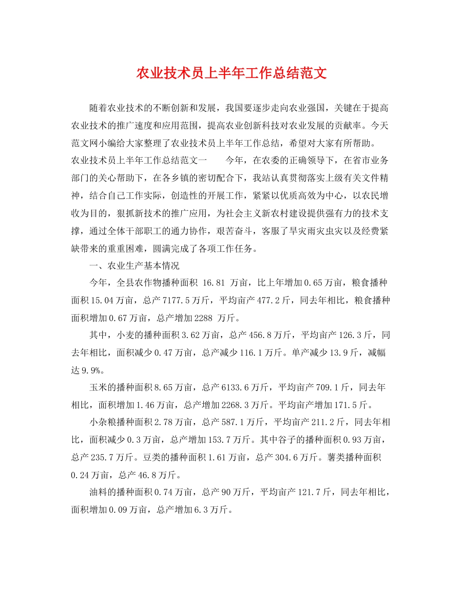 农业技术员上半年工作总结范文 _第1页