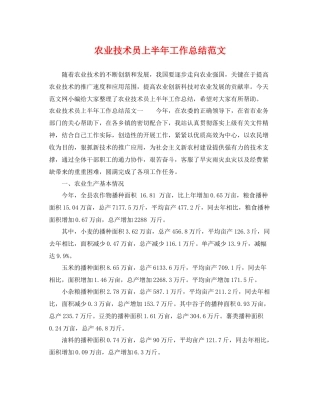 农业技术员上半年工作总结范文 