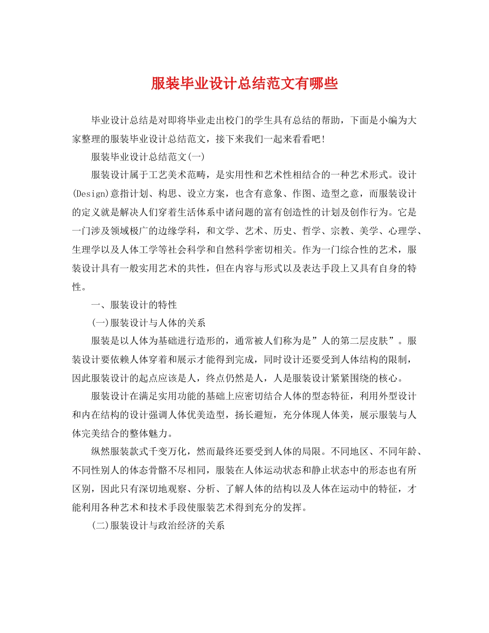 服装毕业设计总结范文有哪些 _第1页