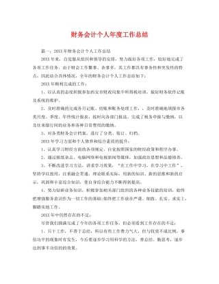 财务会计个人年度工作总结 