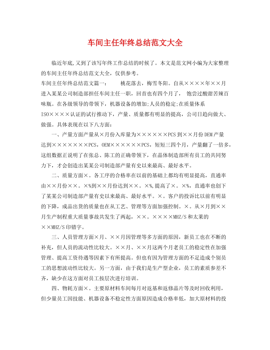 车间主任年终总结范文大全 _第1页