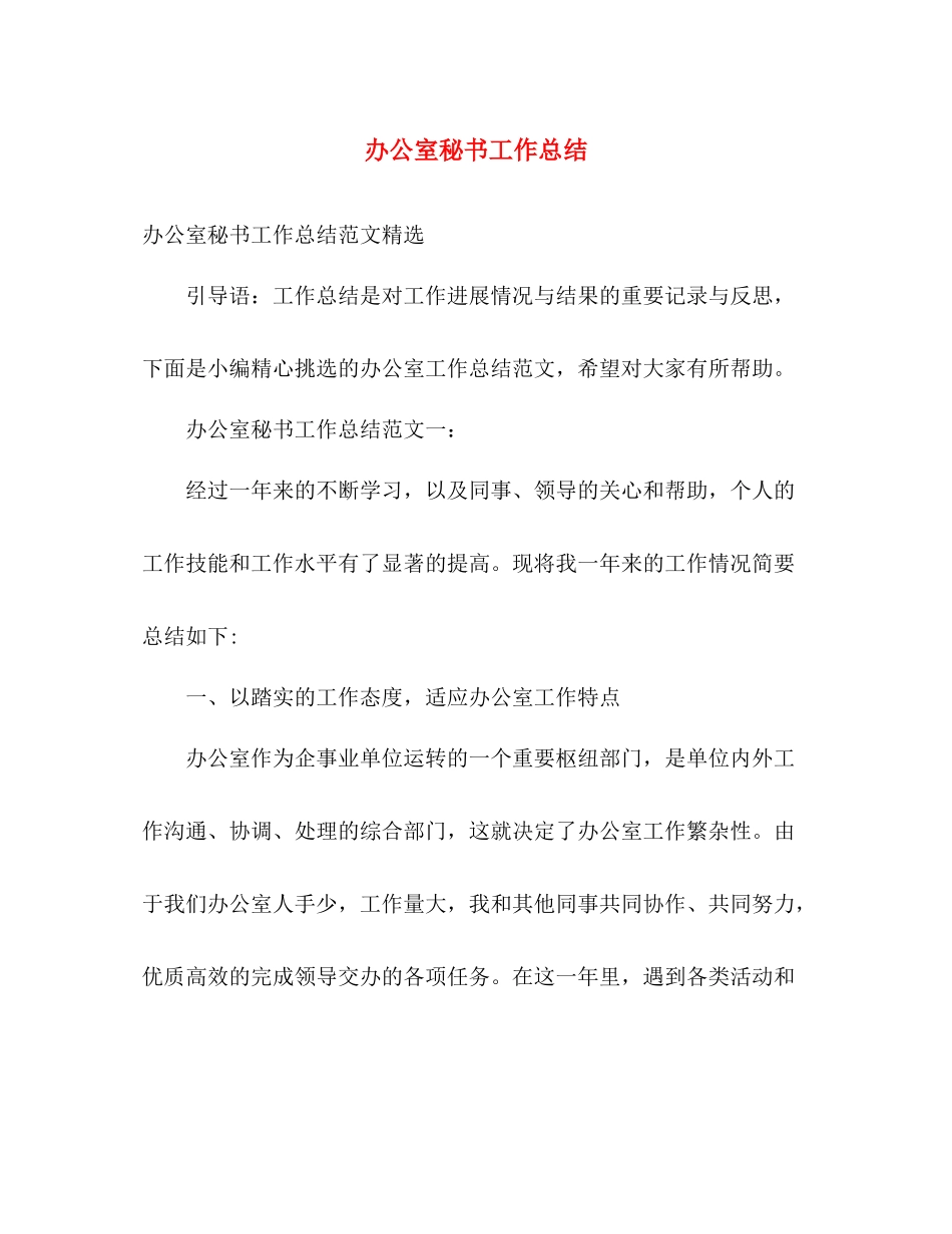 办公室秘书工作总结 _第1页