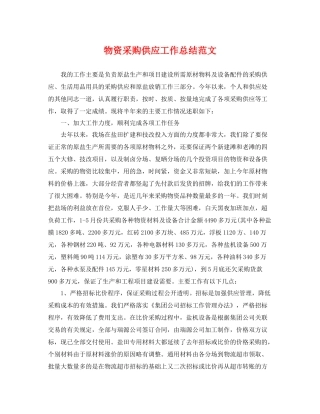 物资采购供应工作总结范文 
