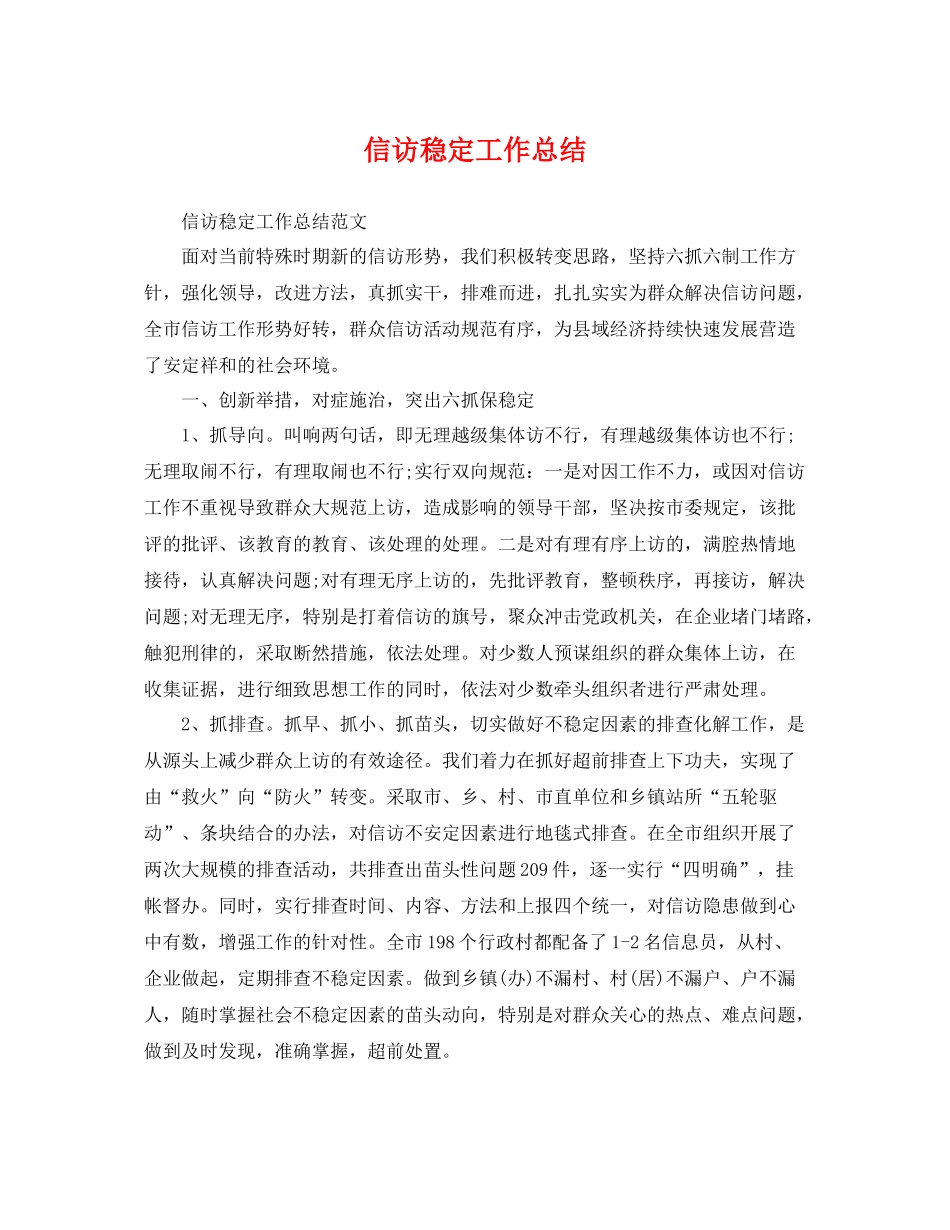 信访稳定工作总结 _第1页