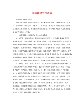 信访稳定工作总结 