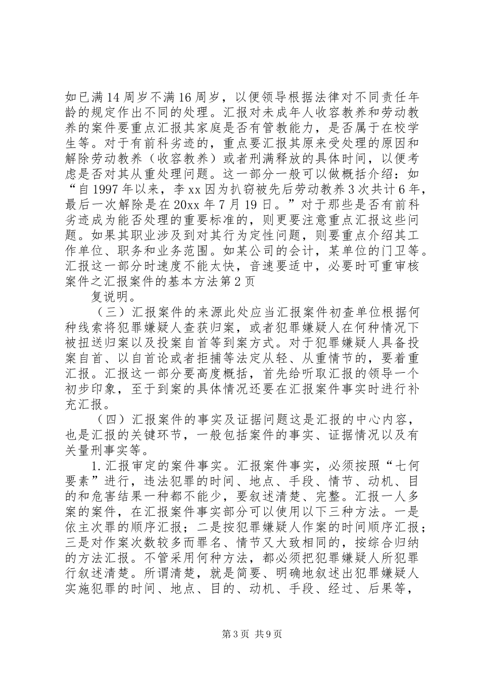 审核案件之汇报案件的基本方法_第3页