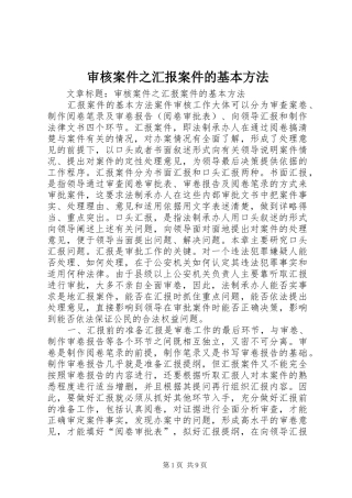审核案件之汇报案件的基本方法
