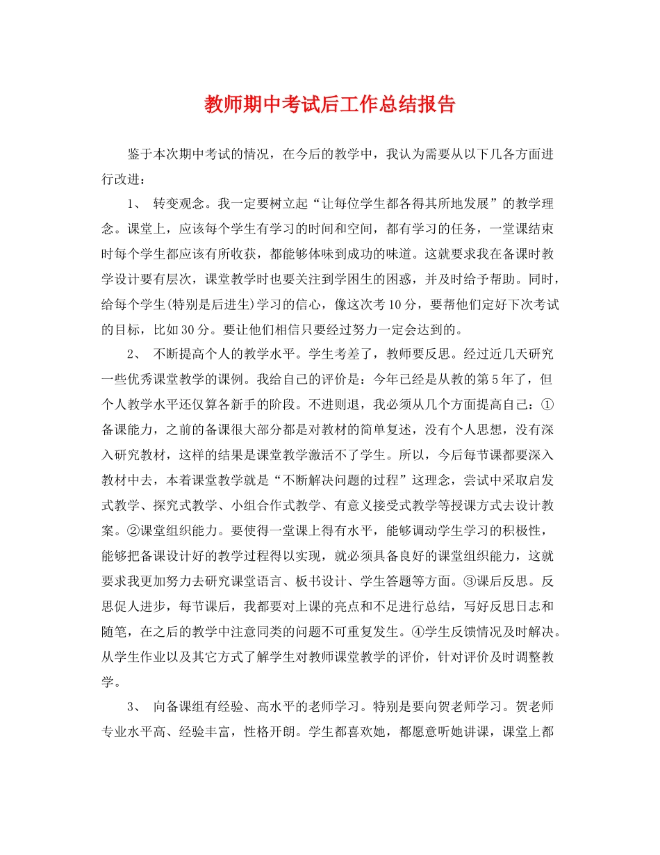 教师期中考试后工作总结报告 _第1页