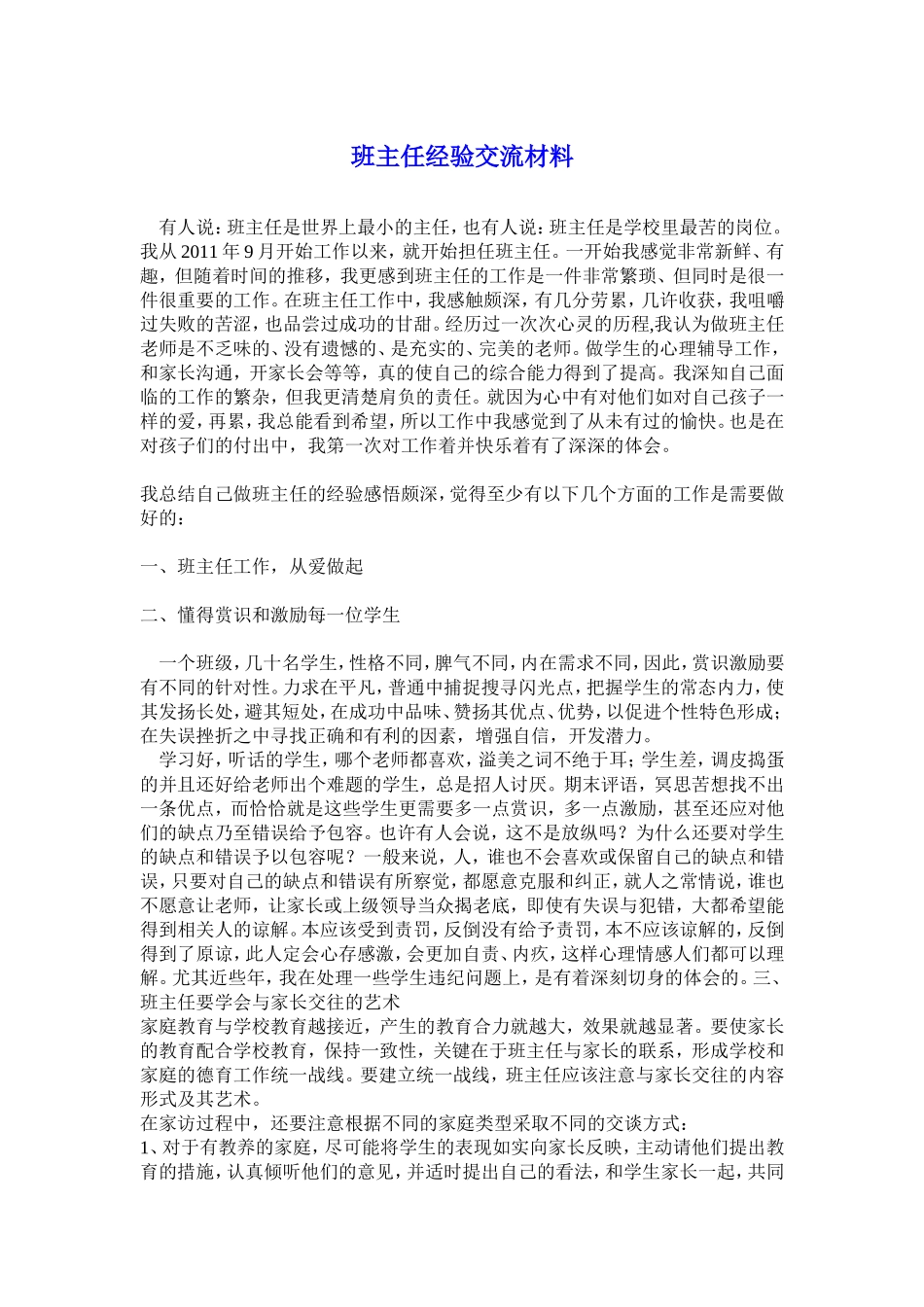 班主任工作交流材料_第1页