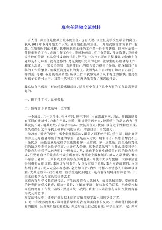 班主任工作交流材料
