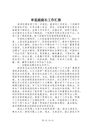 审监庭庭长工作汇报