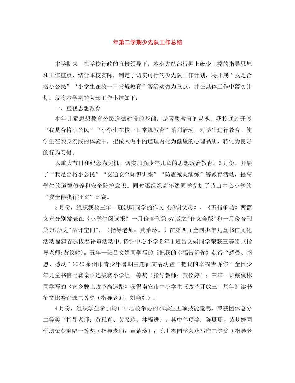 年第二学期少先队工作总结 _第1页