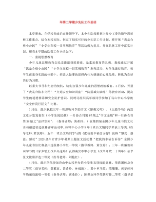 年第二学期少先队工作总结 