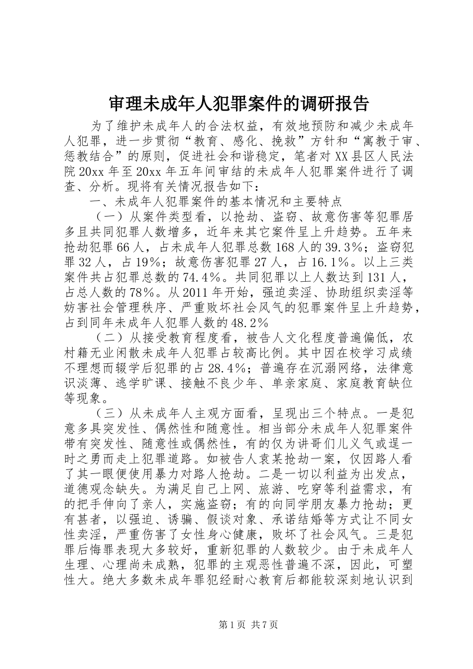 审理未成年人犯罪案件的调研报告_第1页