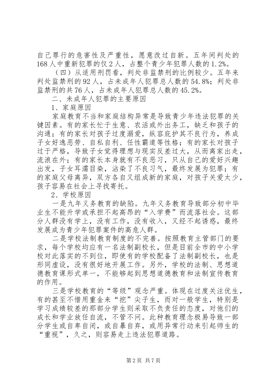 审理未成年人犯罪案件的调研报告_第2页