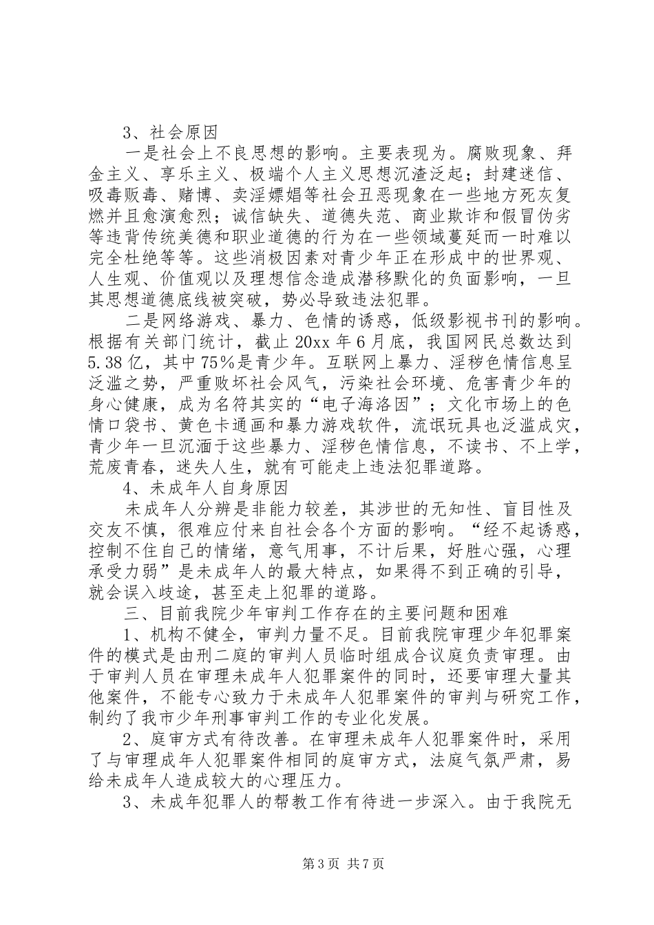 审理未成年人犯罪案件的调研报告_第3页