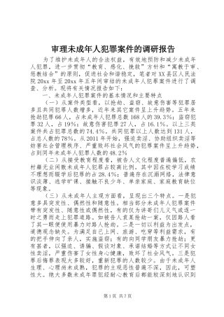 审理未成年人犯罪案件的调研报告