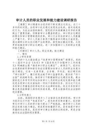 审计人员的职业发展和能力建设调研报告