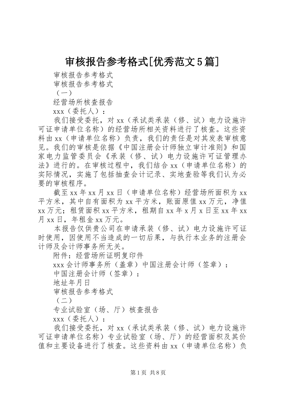 审核报告参考格式[优秀范文5篇]_第1页