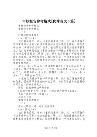 审核报告参考格式[优秀范文5篇]